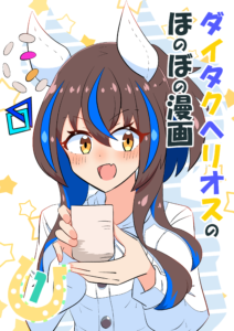 Umamusume Pretty Derby – Helios’s Heartwarming Manga (Doujinshi)