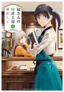 Kanmuri-san no Tokei Koubou