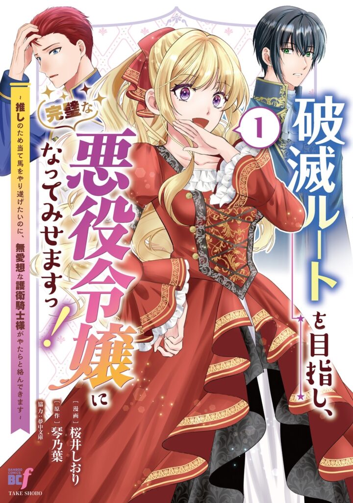 Hametsu Ruto o Mezashi, Kanpekina Akuyaku Reijo ni Natemisemasu! Oshi no Tame Ateuma o Yaritogetainoni, Buaisona goei Kishi sama ga yatara to Karandekimasu