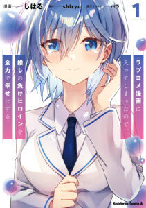 Romcom Manga ni Haitteshimatta node, Oshi no Make Heroine o Zenryoku de Shiawase ni Suru