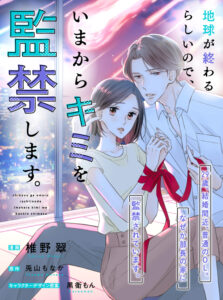 Chikyuu ga Owarurashiinode, Ima kara Kimi wo Kankin Shimasu.