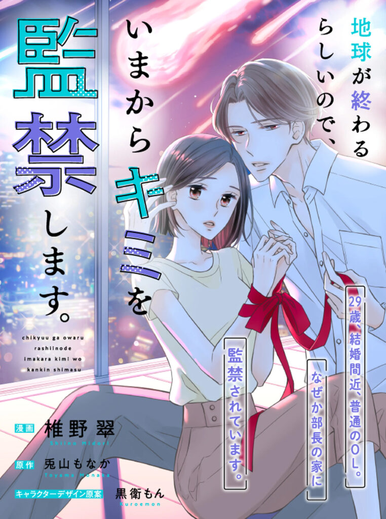 Chikyuu ga Owarurashiinode, Ima kara Kimi wo Kankin Shimasu.