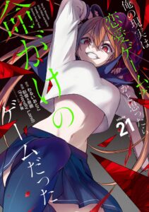 Ore no Genjitsu wa Ren’ai Game??: Ka to Omottara Inochigake no Game datta