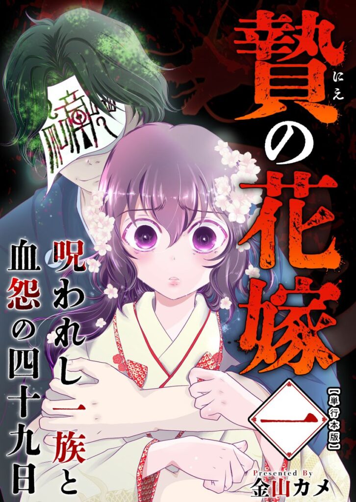 Nie no Hanayome ~Norowareshi Ichizoku to Ketsu on no Shijuukunichi~