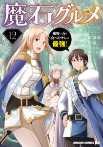 Magic Stone Gourmet: Eating Magical Power Made Me the Strongest