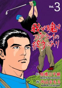 My Soul is Beyond the Fairway