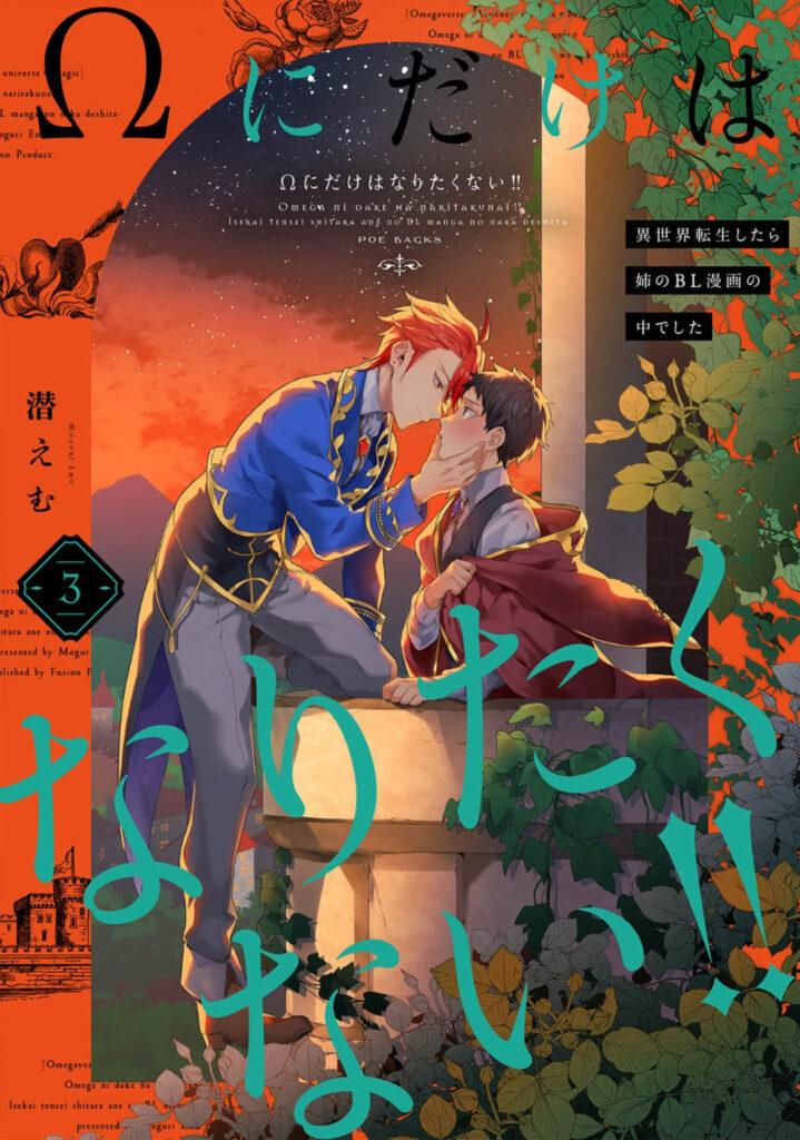 Ω ni dake wa Naritakunai!!: Isekai Tensei Shitara Ane no BL Manga no Naka deshita