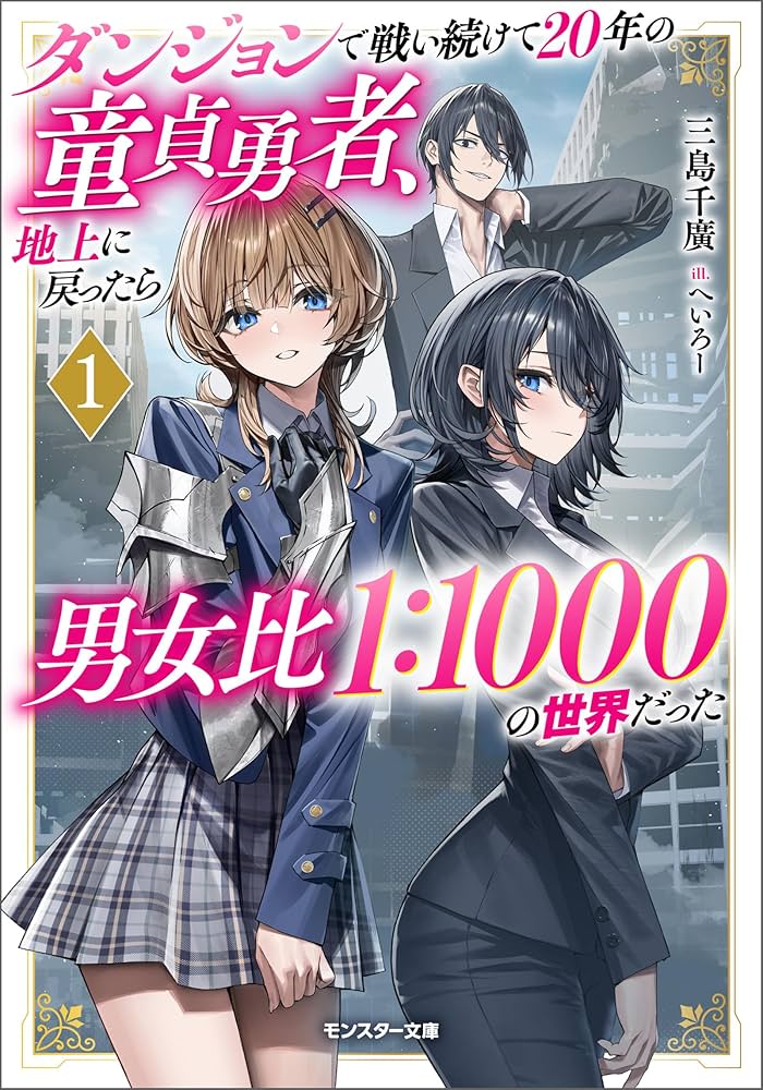 Dungeon de Tatakaitsuzukete 20-nen no Doutei Yuusha, Chijou ni Modottara Danjoubi 1:1000 no Sekai Datta