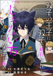 Futago no Ouji ni Futago de Konyaku Shita kedo “Ja nai Hou” dakara Yami Mahou wo Kiwameru