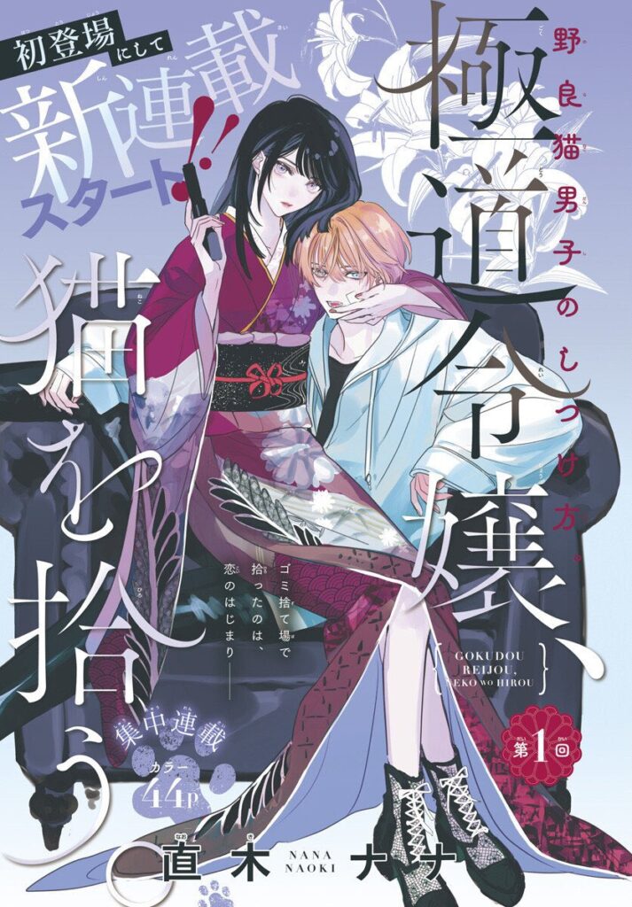 Gokudou Reijou, Neko wo Hirou.