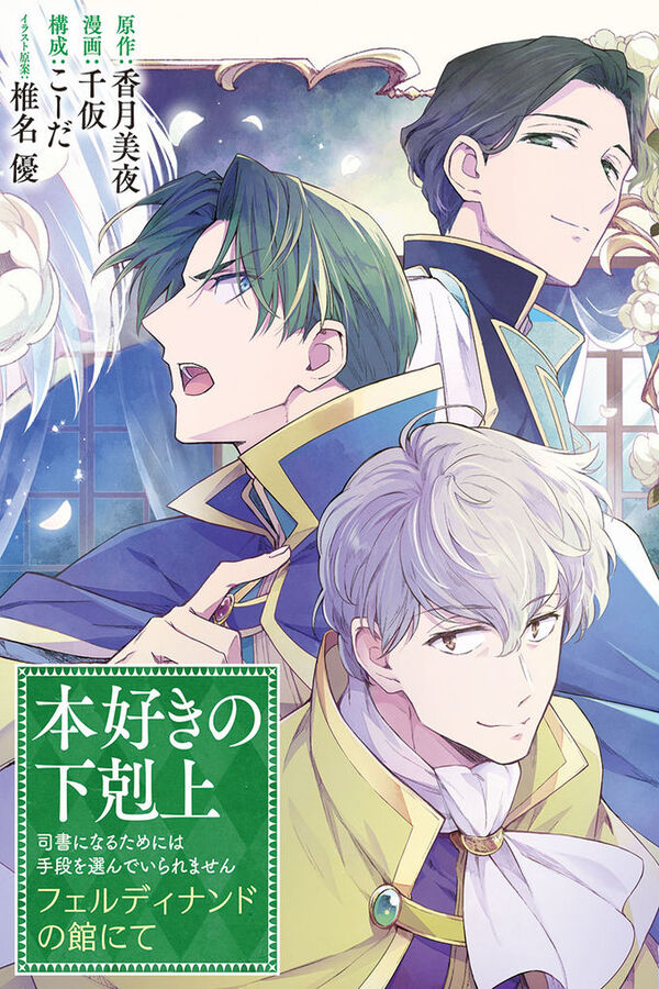 Honzuki no Gekokujou: Ferdinand no Yakata ni Te