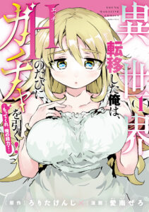 ISEKAI TENI SHITA ORE WA, H NO TABI NI GACHA WO HIKU! ~MOTTE KURE, ORE NO SEIRYOKU!~