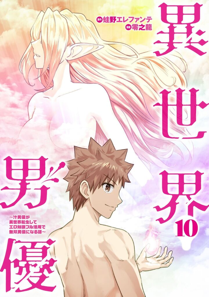 Isekai Pornstar ~Shiru Danyuu ga Isekai Tensei Shite Ero Chishiki Furu Katsuyo de Musou Danyuu ni Naru Hanashi~