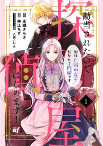 Kandou saretanode Tanteiya Hajimemasu! Jitsuwa Boukoku no Oujoda nante Naishodesu