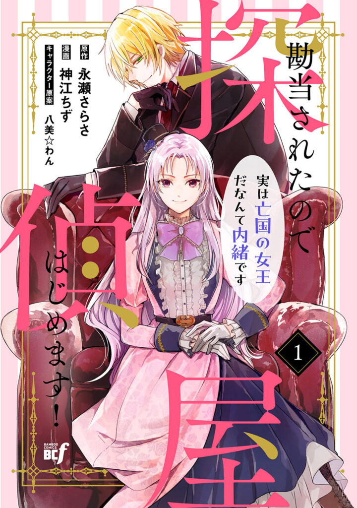 Kandou saretanode Tanteiya Hajimemasu! Jitsuwa Boukoku no Oujoda nante Naishodesu