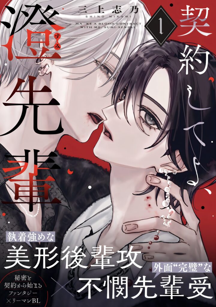 Keiyaku Shite yo, Sumi-senpai