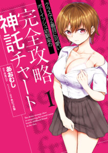 Kurasu de 2-banme ni Kawaii Boyish Osananajimi no Kanzen Kouryaku Shintaku Chato