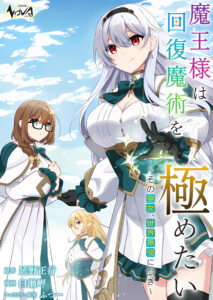 Maou-sama wa Kaifuku Majutsu wo Kiwametai: Sono Seijo, Sekai Saikyou ni Tsuki