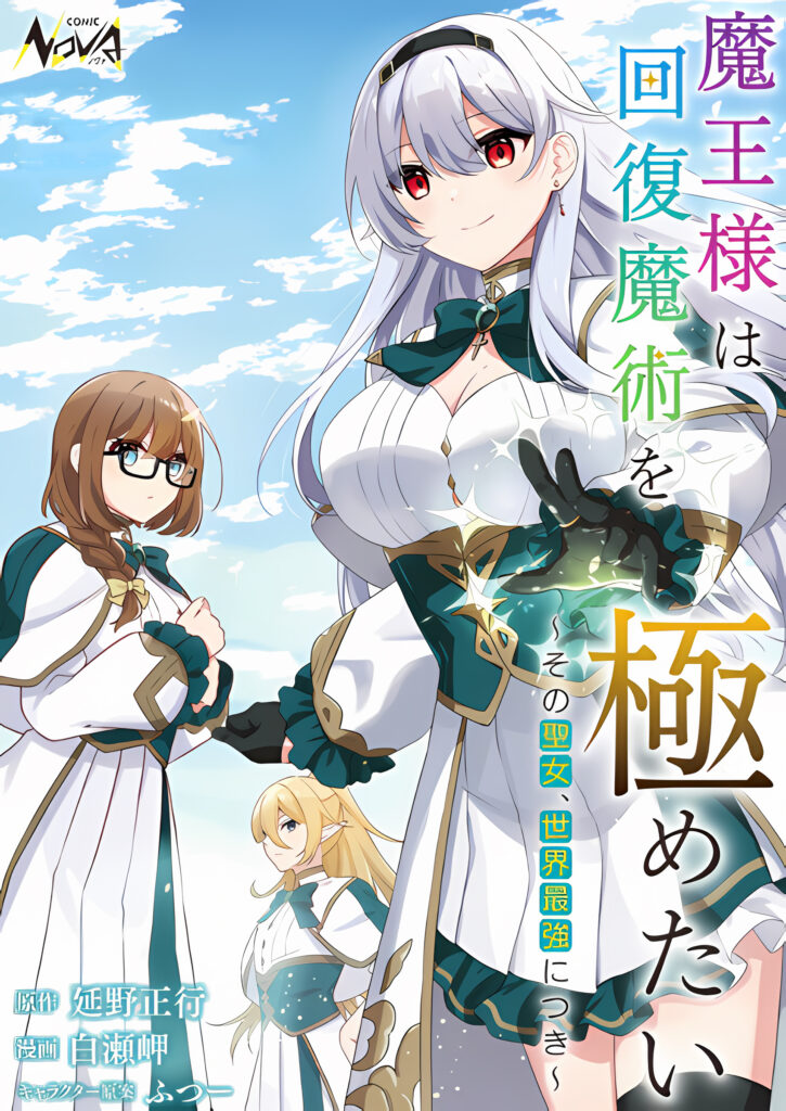 Maou-sama wa Kaifuku Majutsu wo Kiwametai: Sono Seijo, Sekai Saikyou ni Tsuki