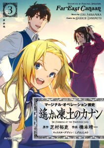 Marginal Operation Zenshi: Haruka Toudo no Canaan