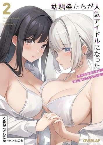 Osananajimitachi ga Ninki Idol ni Natta: Amama na Kanojotachi wa Ore ni Mitsuide Kureteiru