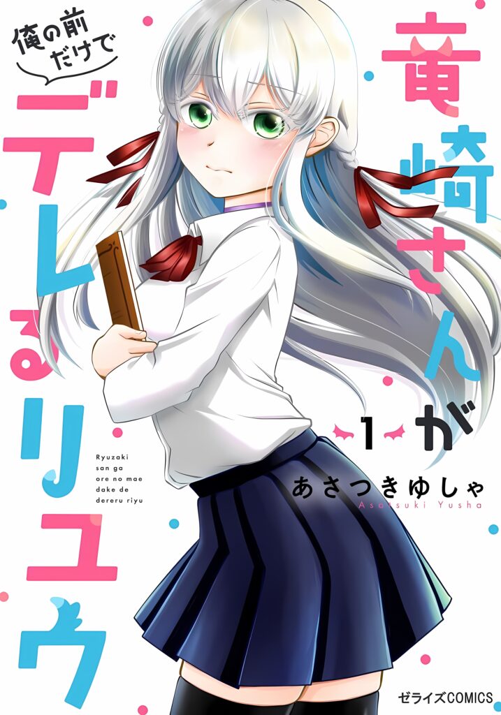 Ryuuzaki-san ga Ore no Mae dake de Dereru Riyuu