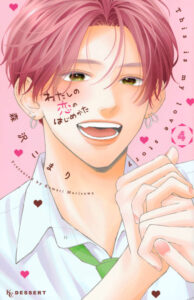 Watashi no Koi no Hajimekata