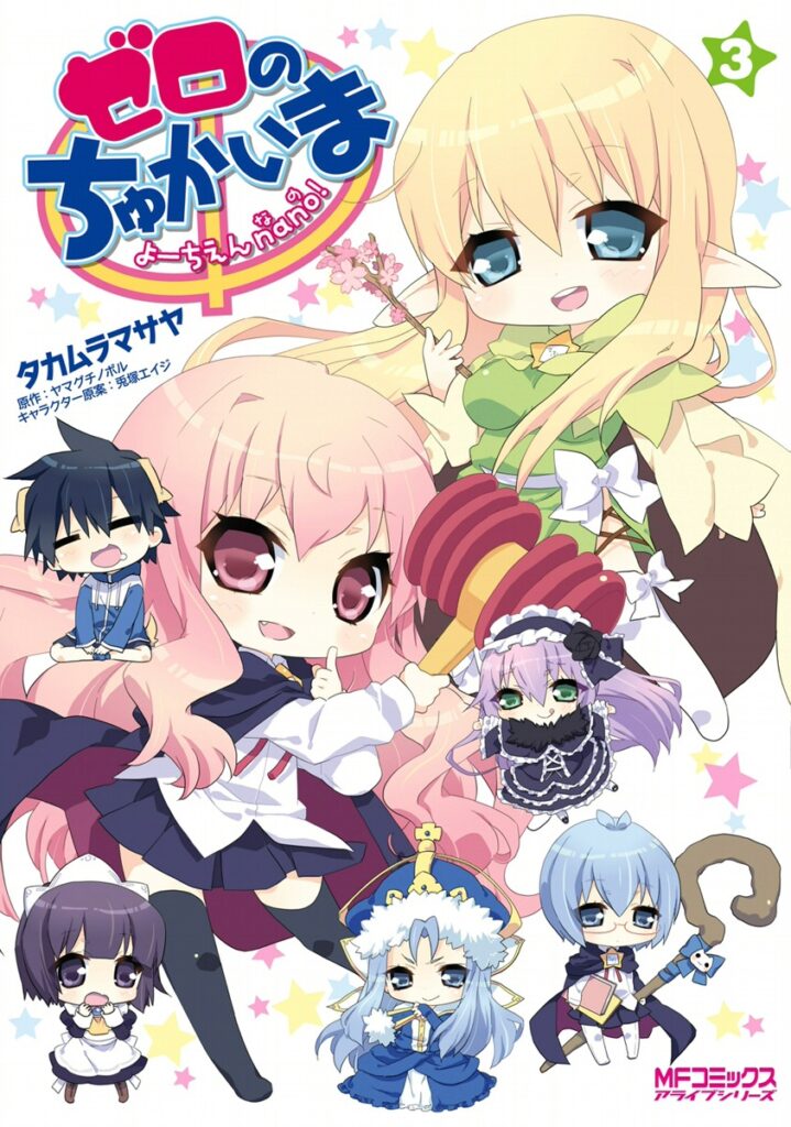 Zero no Chukaima – Yo–chien Nano!