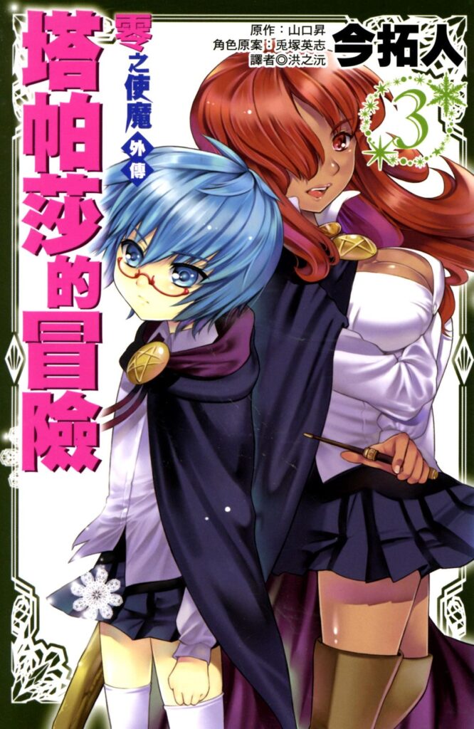 Zero no Tsukaima Gaiden: Tabasa no Bouken