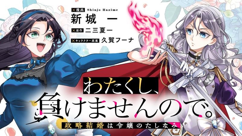 Watakushi, Makemasen node. Seiryaku Kekkon wa Reijou no Tashinami