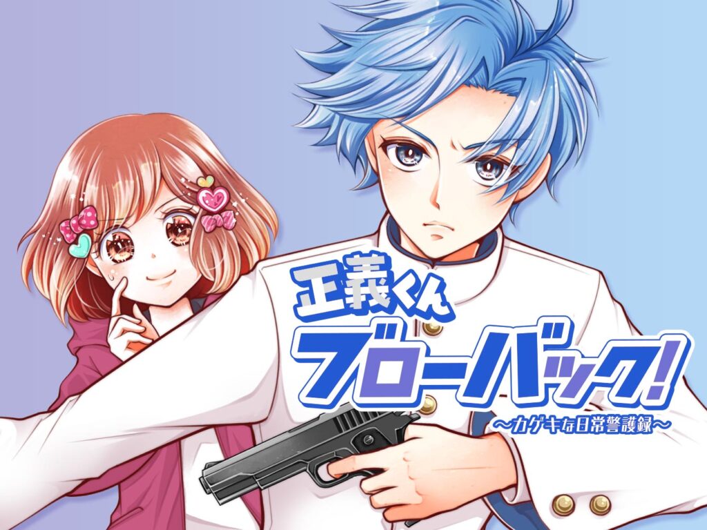 正義くんブローバック！ ～カゲキな日常警護録～